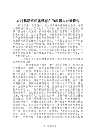 2024年农村基层组织建设存在的问题与对策报告