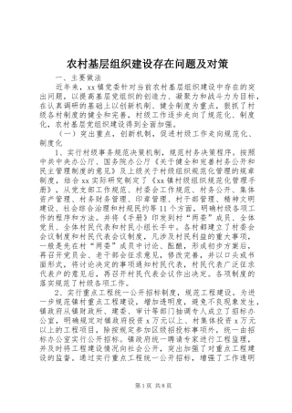 2024年农村基层组织建设存在问题及对策
