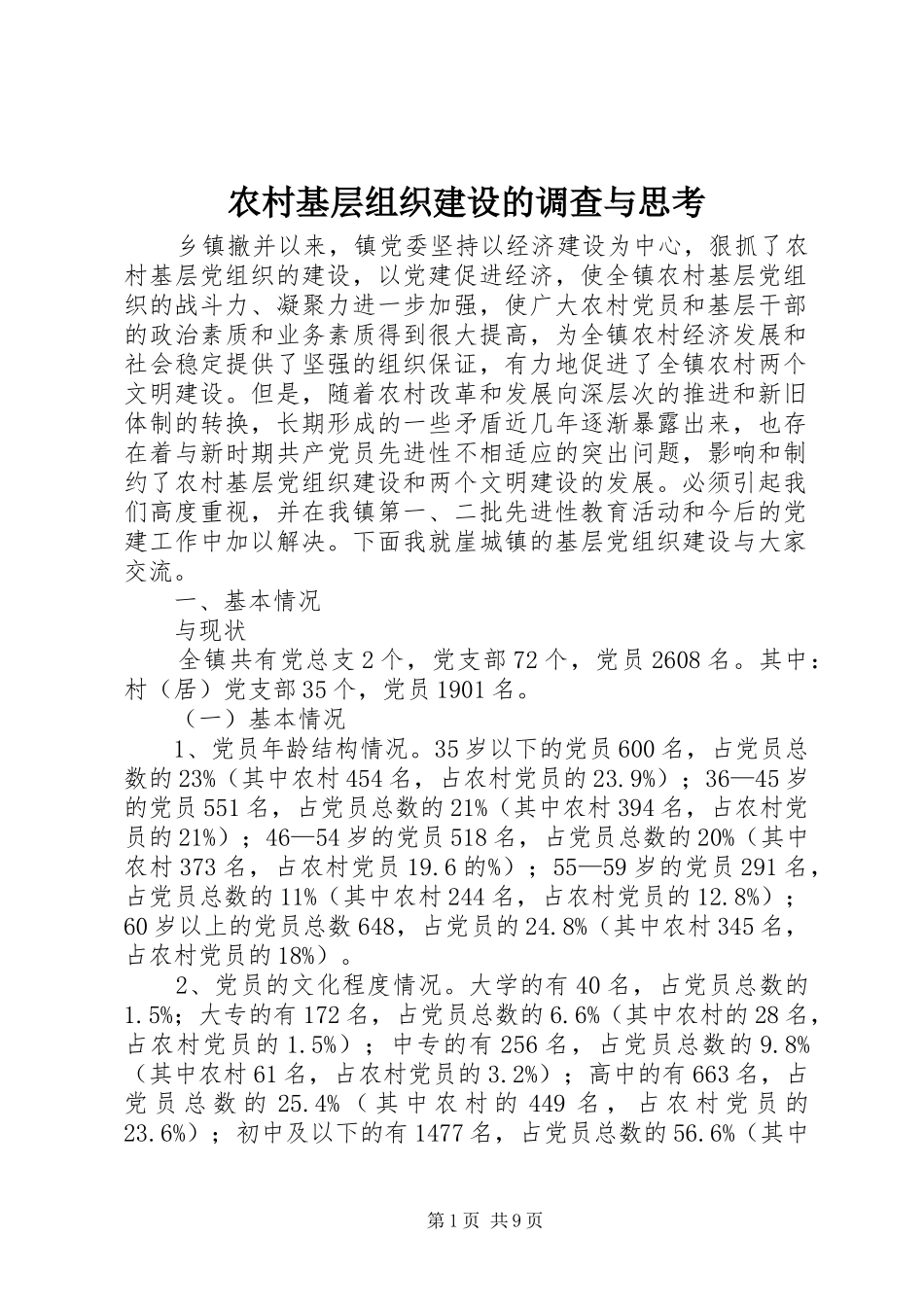 2024年农村基层组织建设的调查与思考_第1页