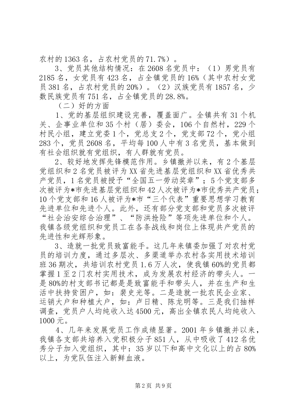 2024年农村基层组织建设的调查与思考_第2页