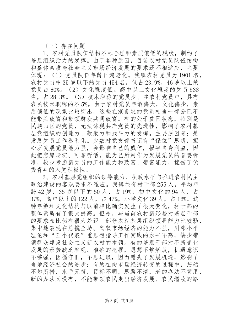 2024年农村基层组织建设的调查与思考_第3页