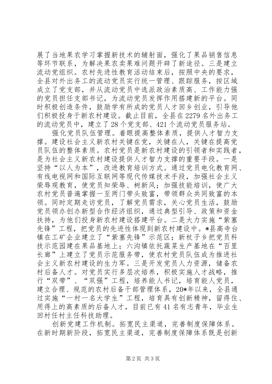 2024年农村基层组织建设的交流材料_第2页