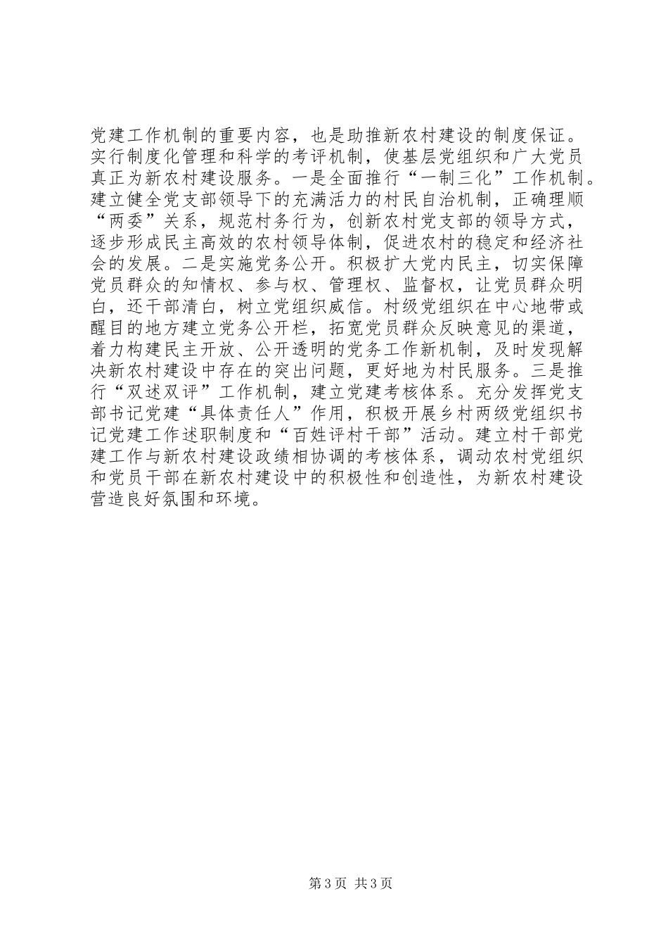 2024年农村基层组织建设的交流材料_第3页