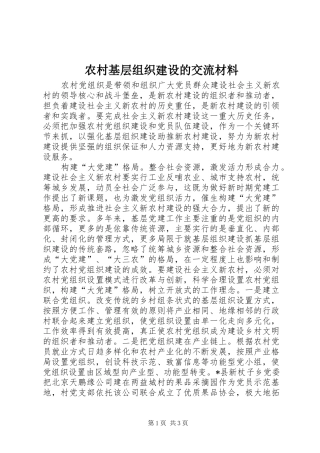 2024年农村基层组织建设的交流材料