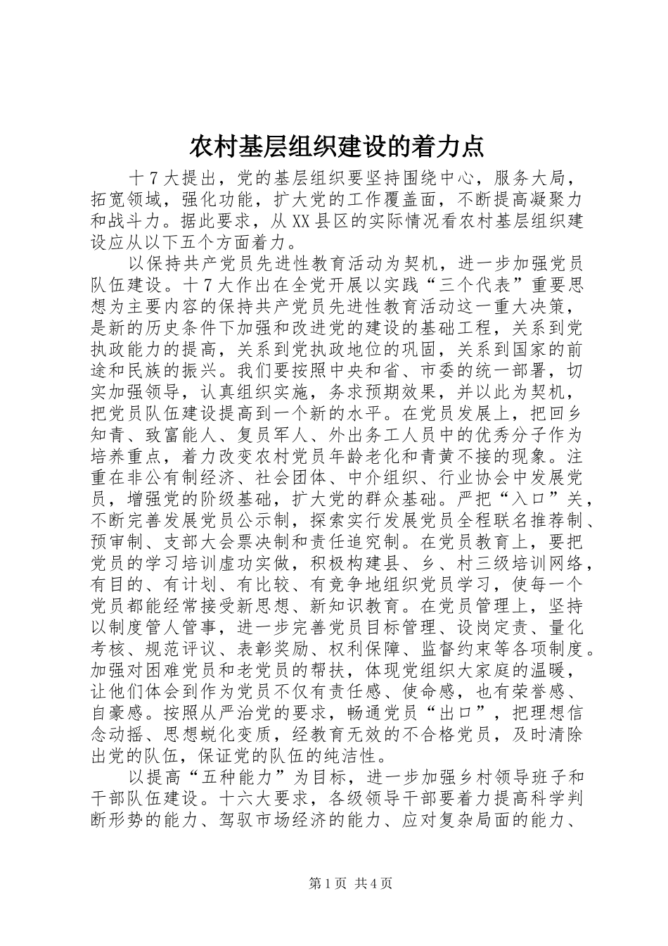 2024年农村基层组织建设的着力点_第1页