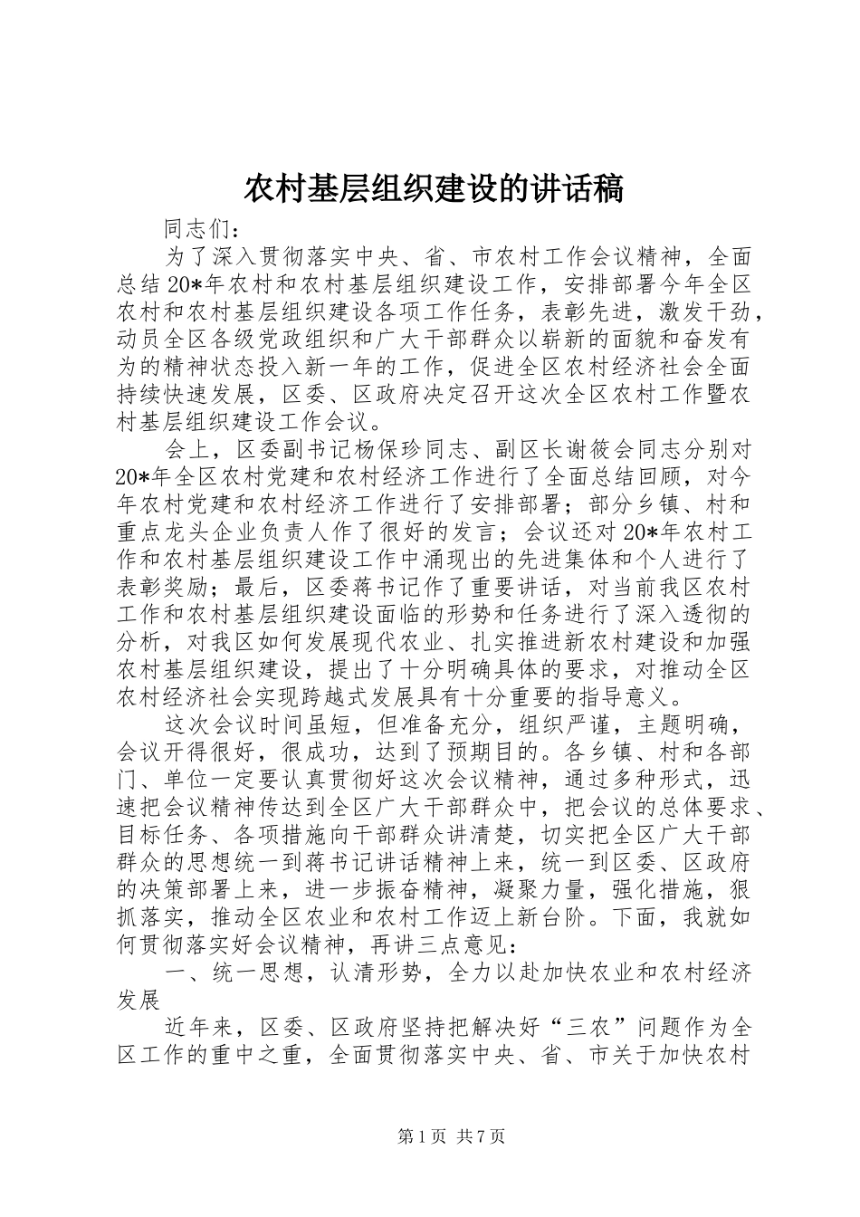 2024年农村基层组织建设的致辞稿_第1页