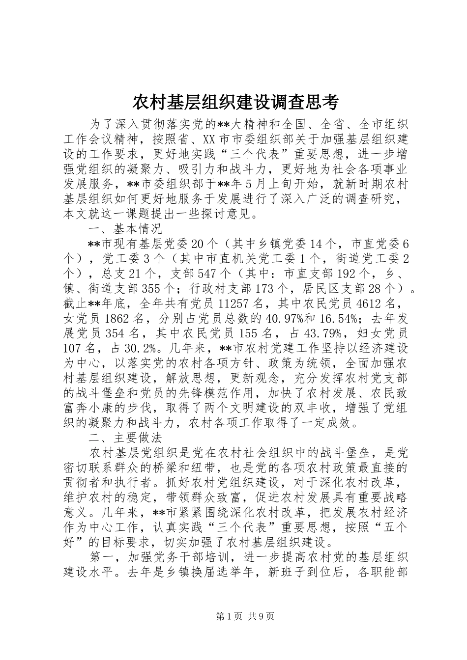 2024年农村基层组织建设调查思考_第1页