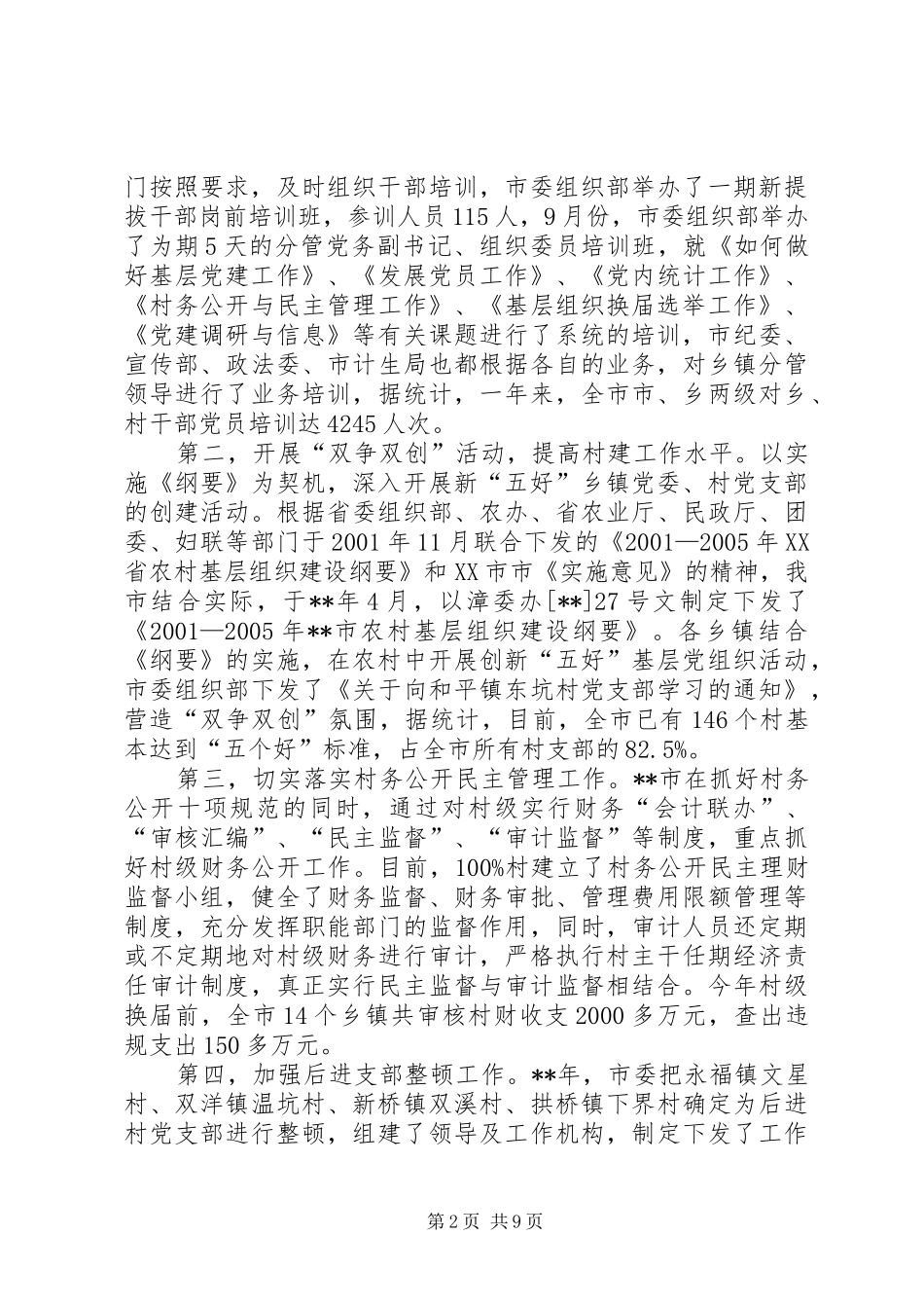 2024年农村基层组织建设调查思考_第2页