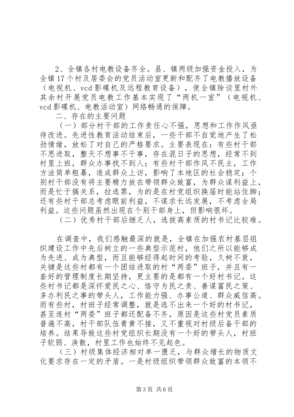 2024年农村基层组织建设调研_第3页