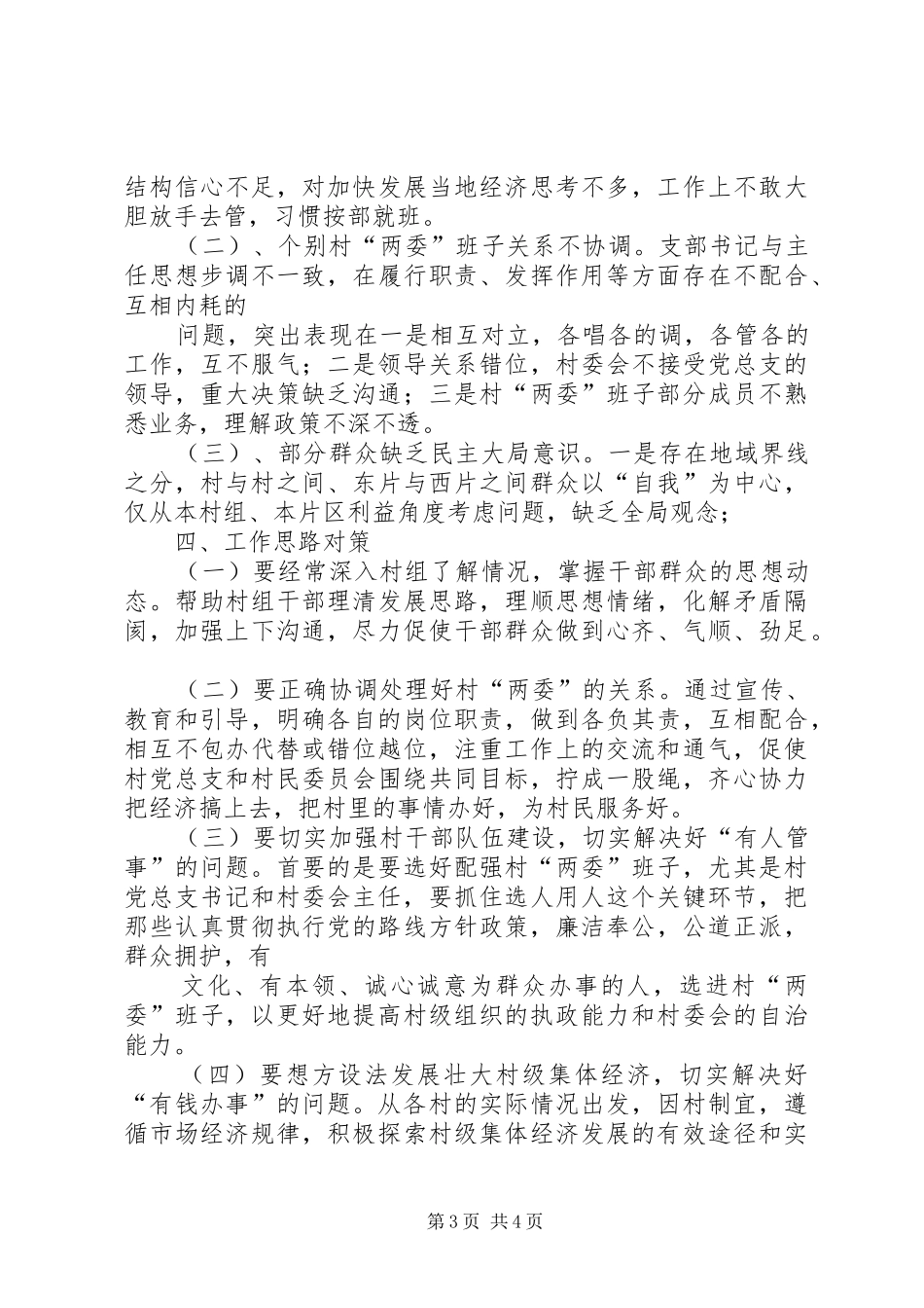 2024年农村基层组织建设调研报告_第3页