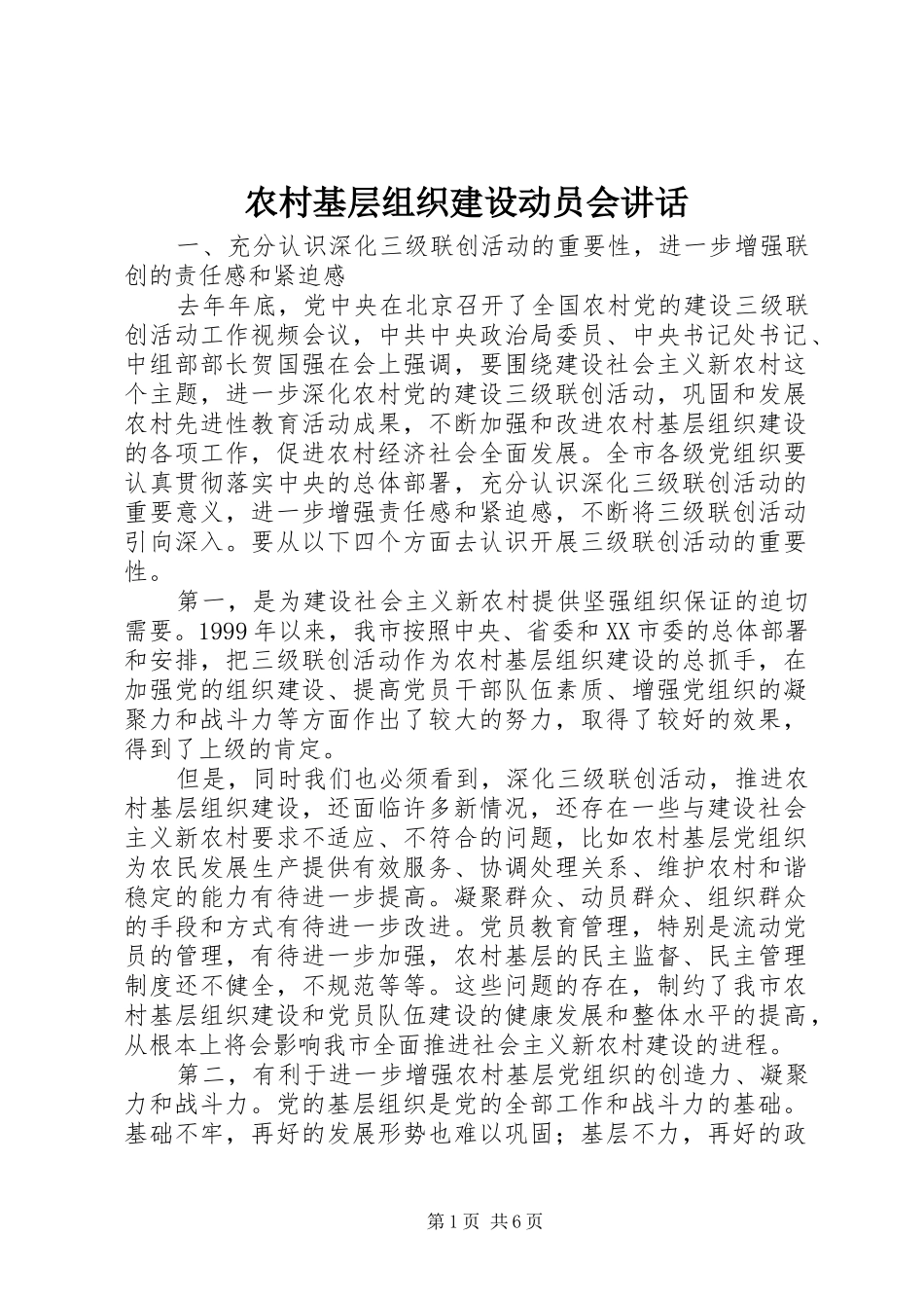 2024年农村基层组织建设动员会致辞_第1页