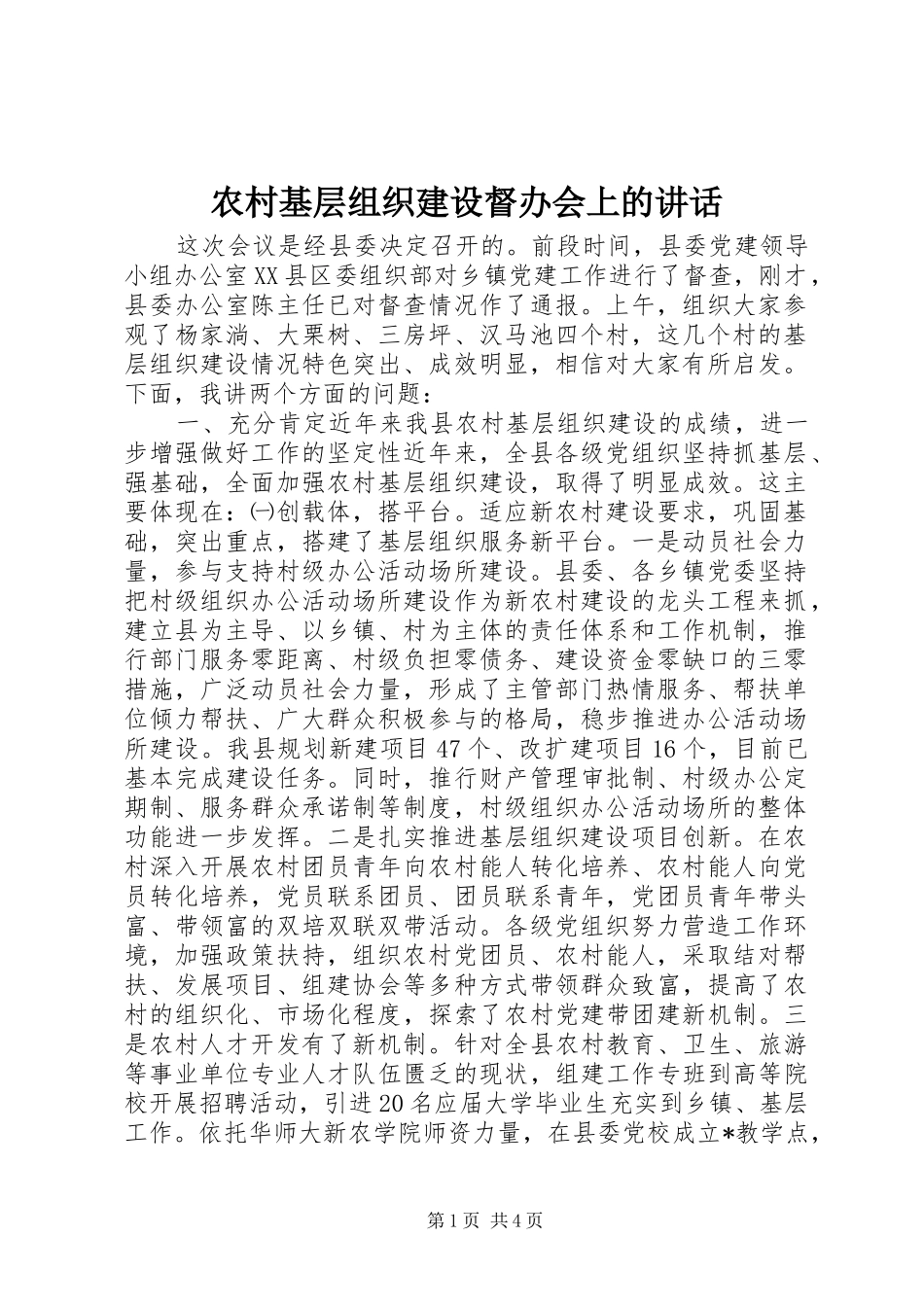 2024年农村基层组织建设督办会上的致辞_第1页