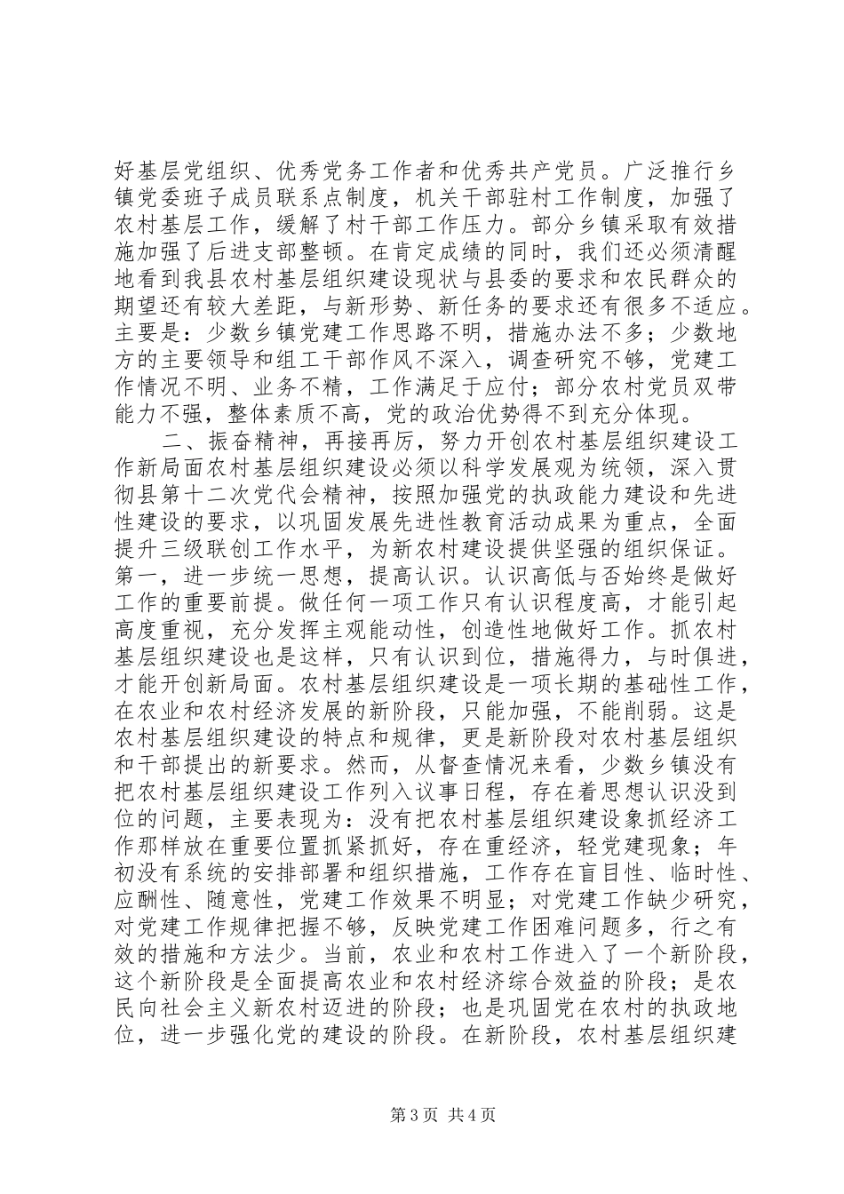 2024年农村基层组织建设督办会上的致辞_第3页