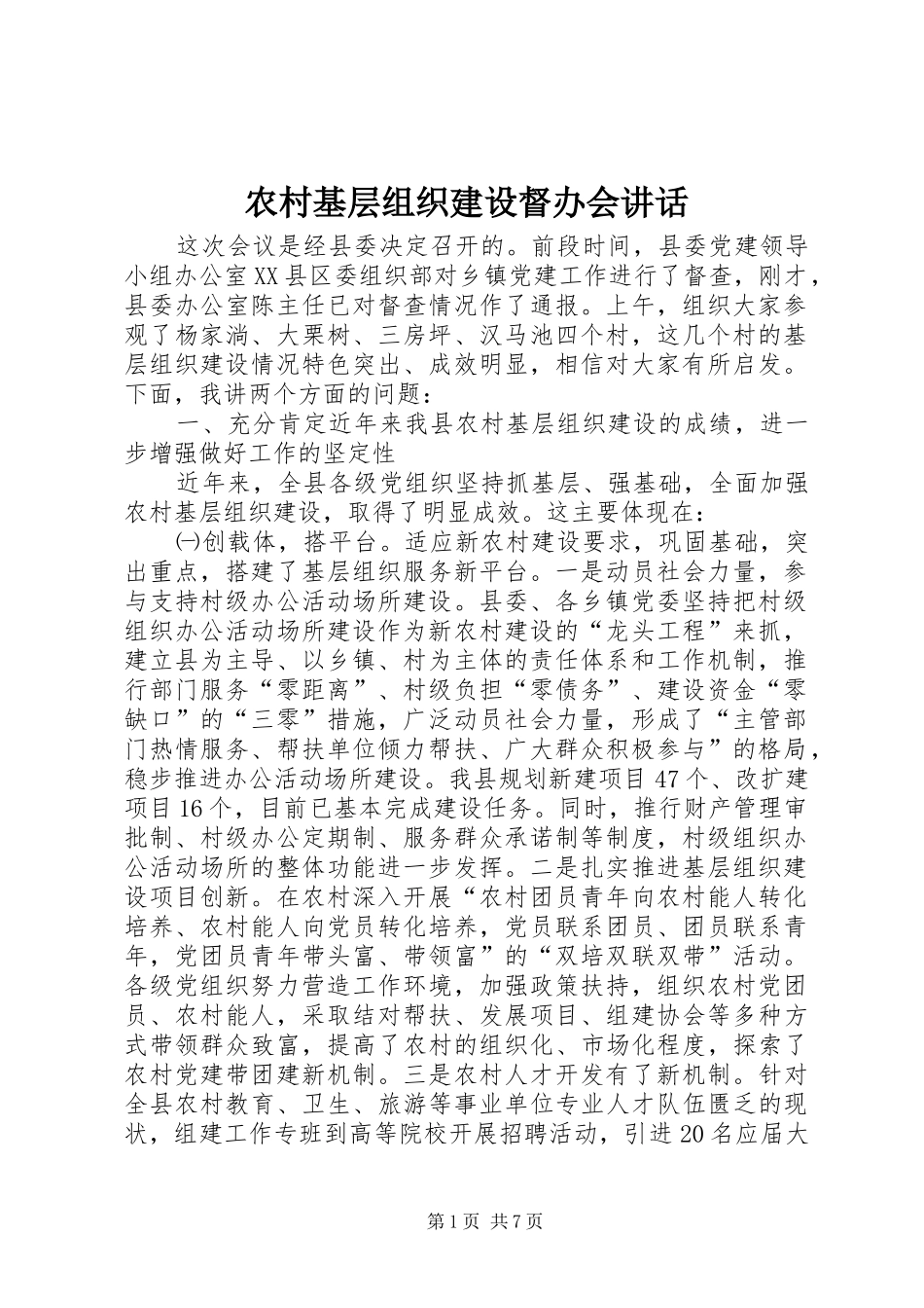 2024年农村基层组织建设督办会致辞_第1页