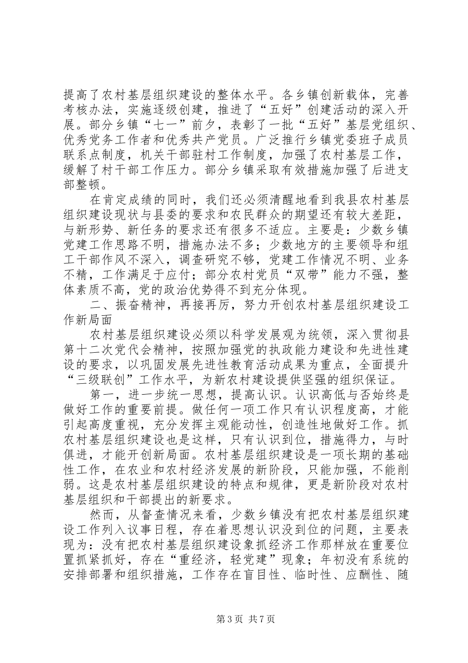 2024年农村基层组织建设督办会致辞_第3页