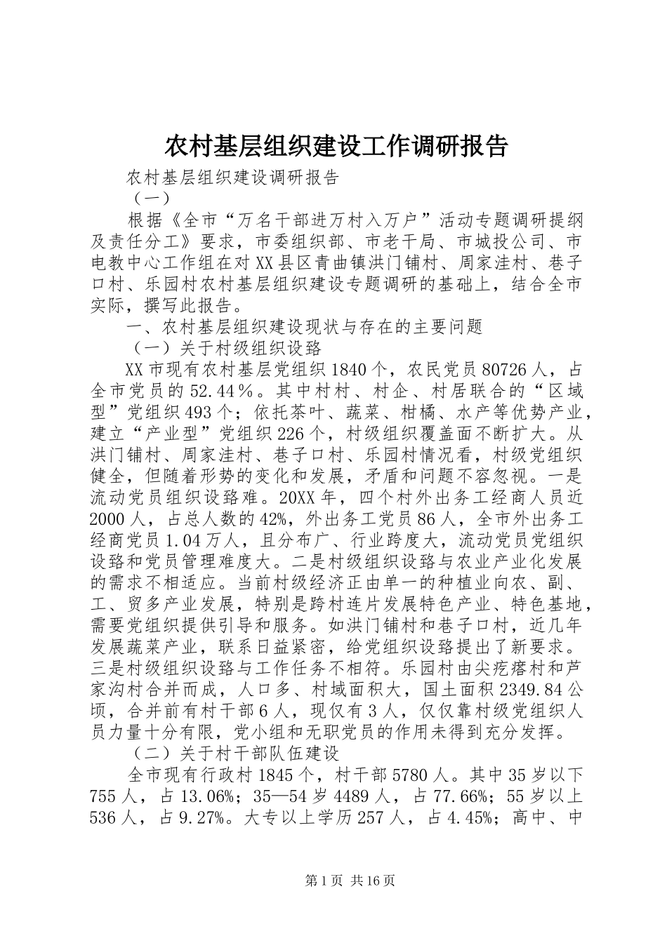 2024年农村基层组织建设工作调研报告_第1页