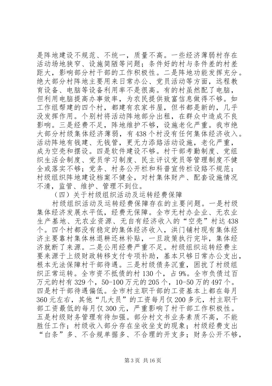 2024年农村基层组织建设工作调研报告_第3页