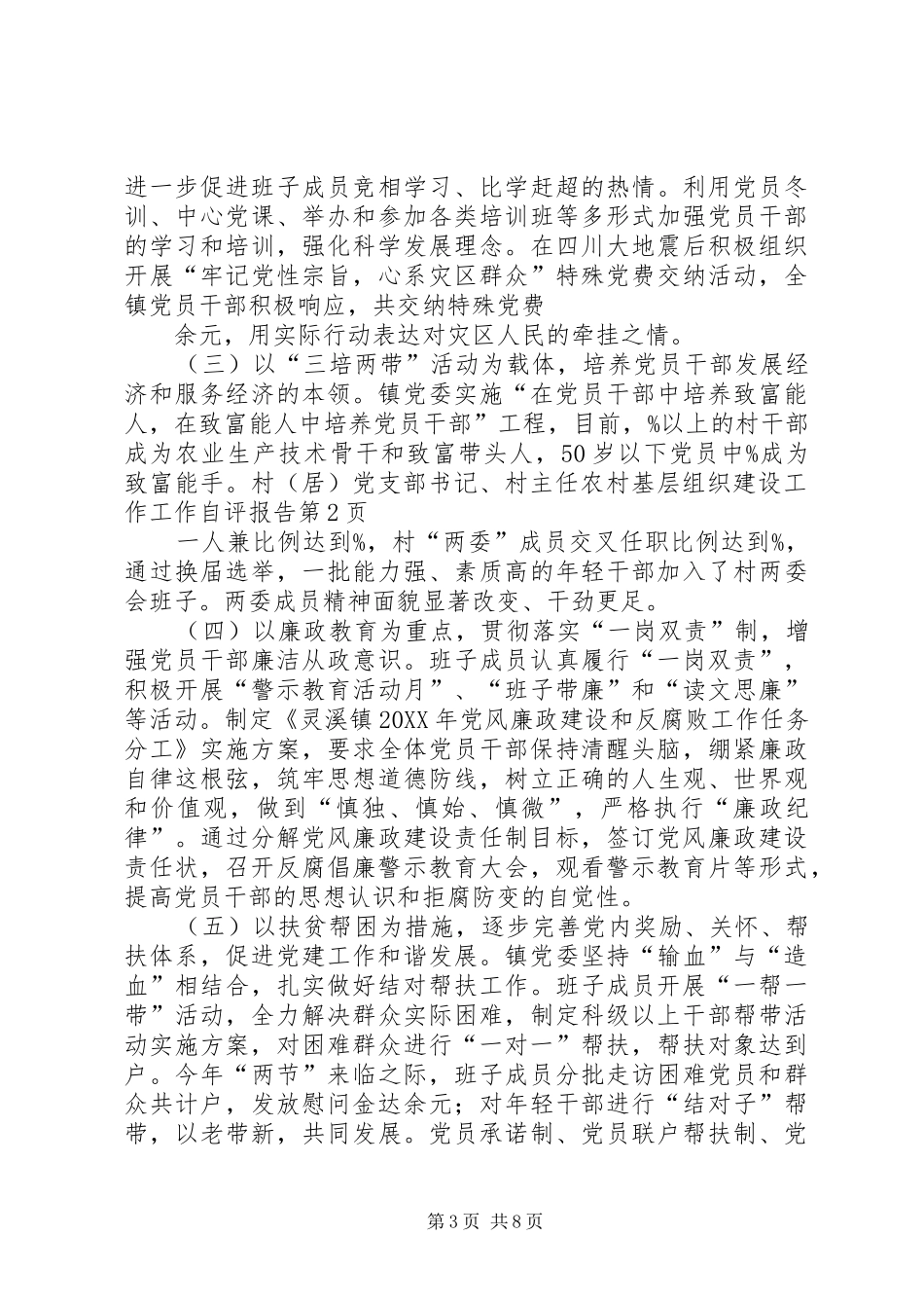 2024年农村基层组织建设工作工作自评报告_第3页