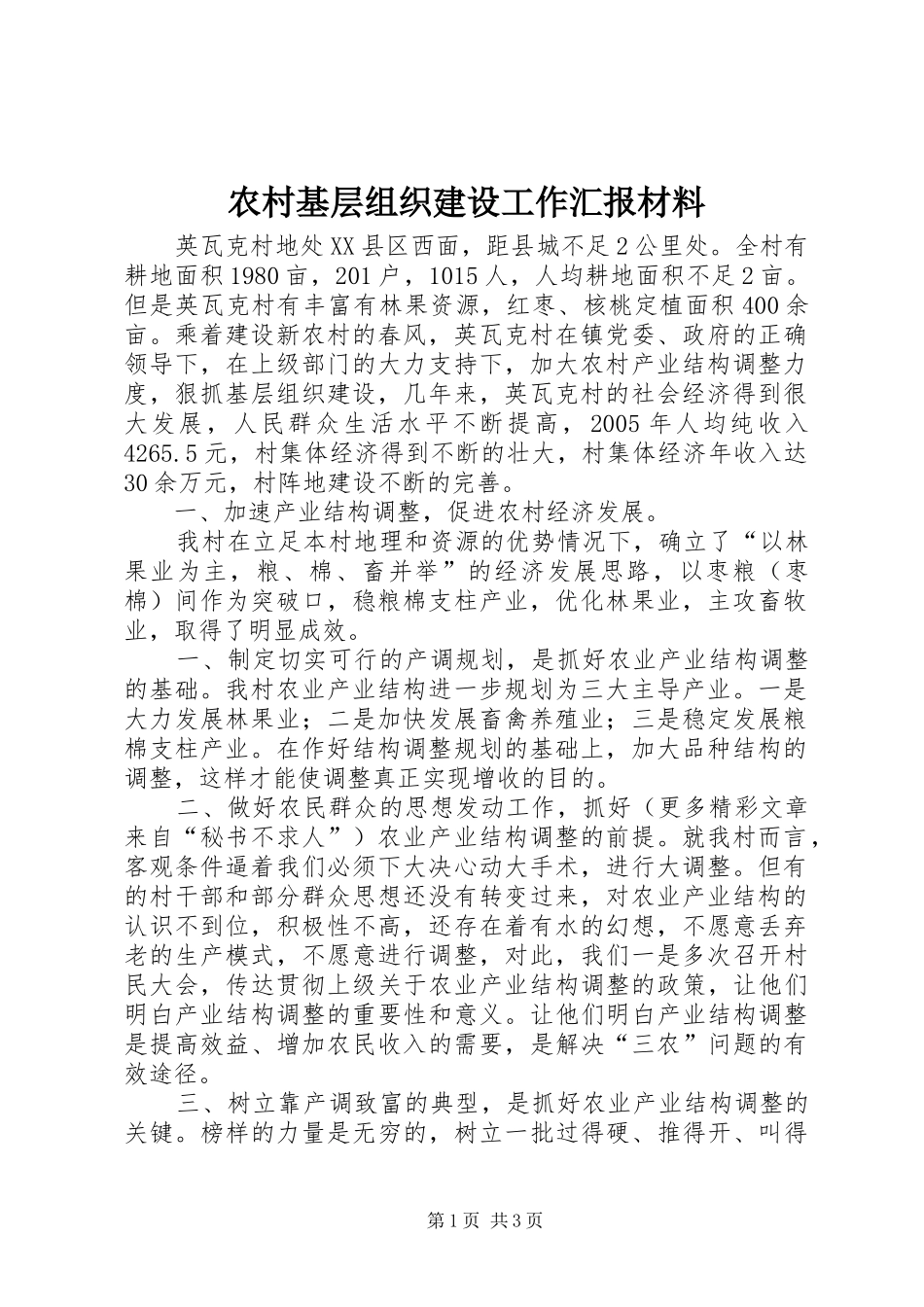 2024年农村基层组织建设工作汇报材料_第1页