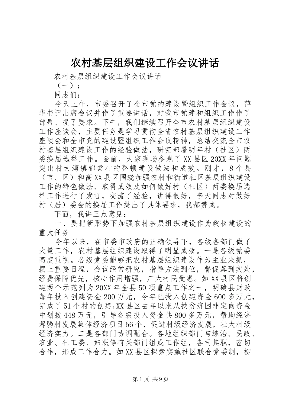 2024年农村基层组织建设工作会议致辞_第1页