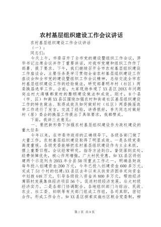 2024年农村基层组织建设工作会议致辞