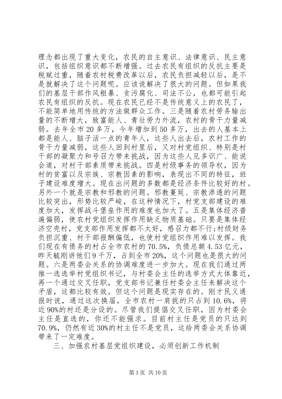 2024年农村基层组织建设工作会议致辞稿_第3页