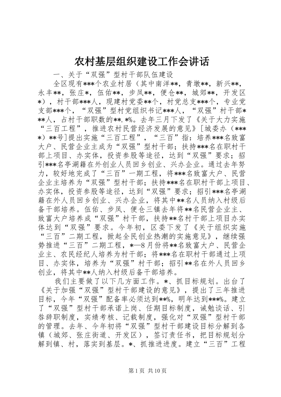 2024年农村基层组织建设工作会致辞_第1页