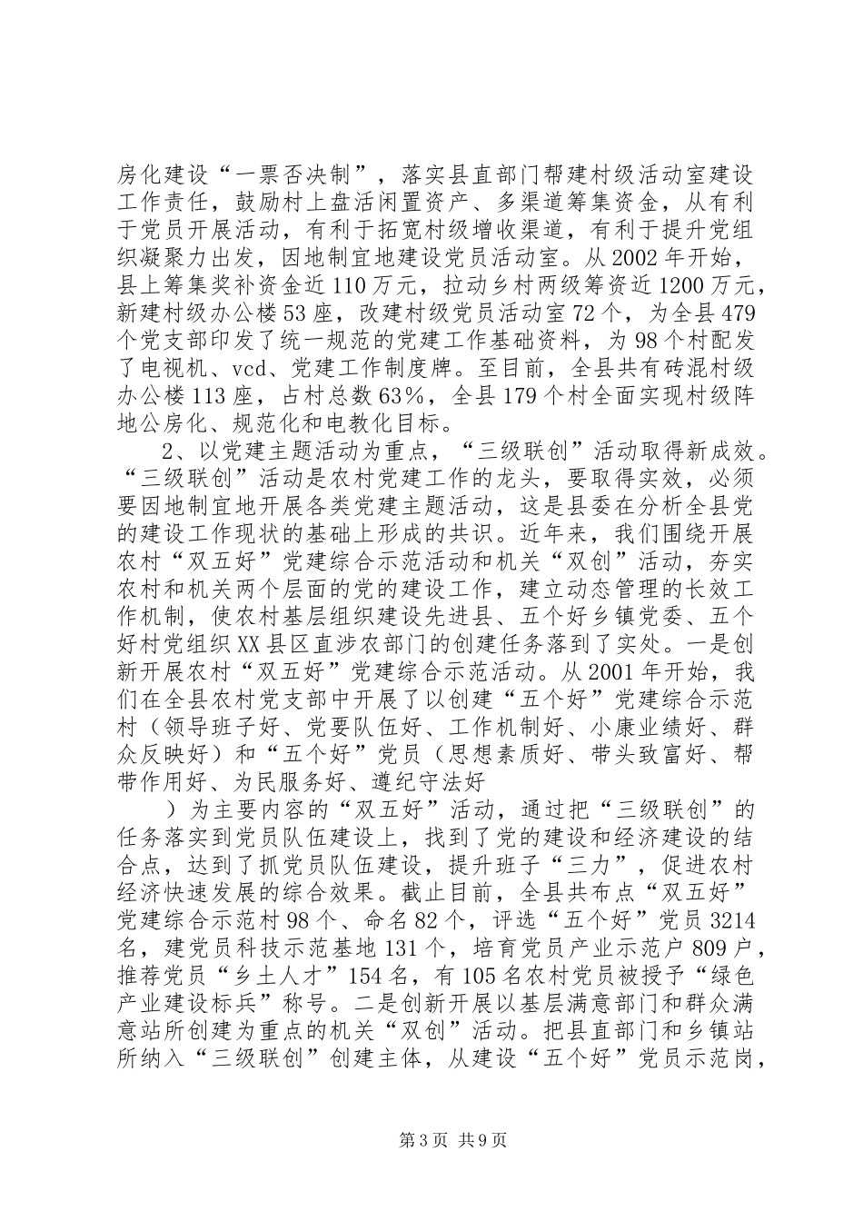 2024年农村基层组织建设工作情况汇报_第3页