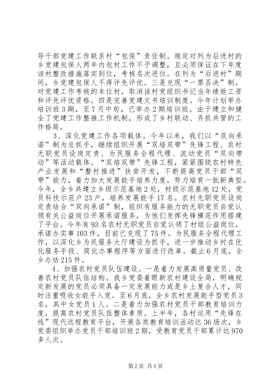 2024年农村基层组织建设工作述职报告_第2页