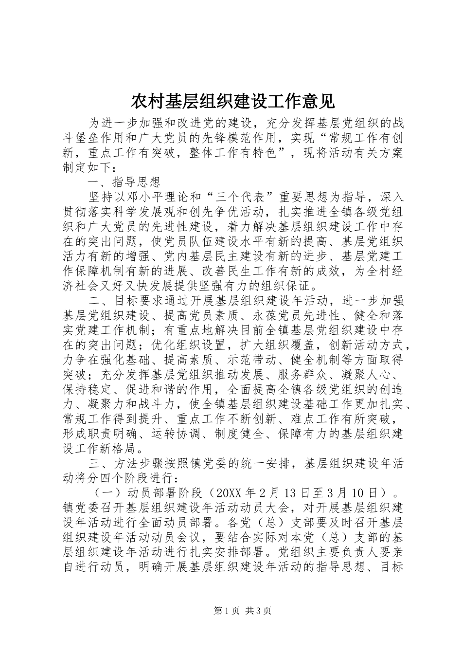 2024年农村基层组织建设工作意见_第1页