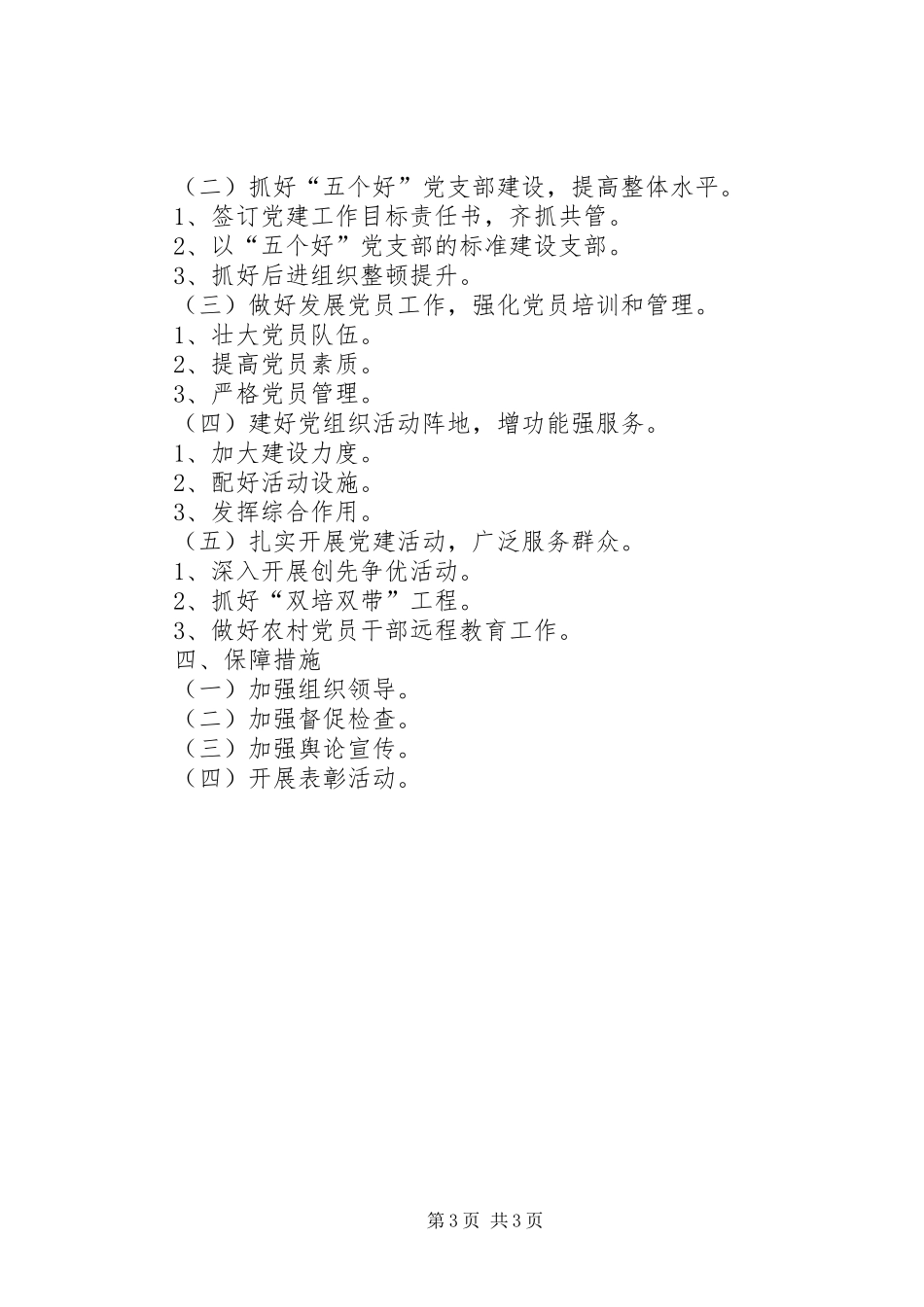 2024年农村基层组织建设工作意见_第3页