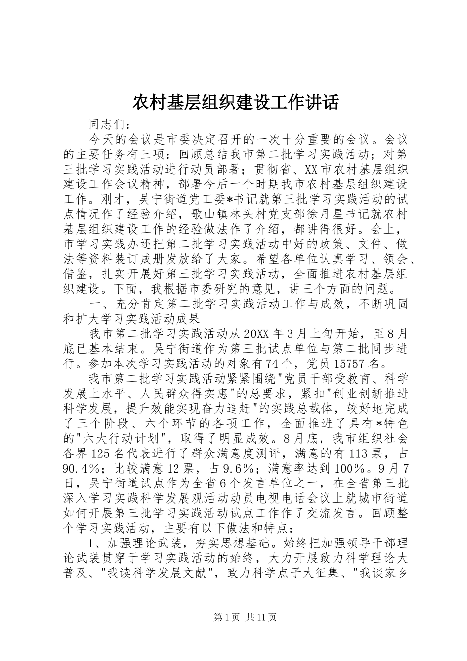 2024年农村基层组织建设工作致辞_第1页