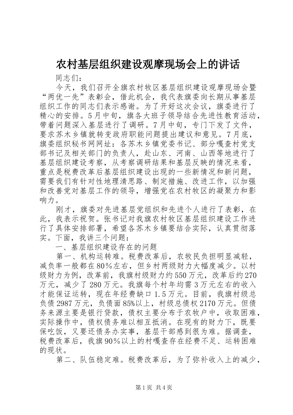 2024年农村基层组织建设观摩现场会上的致辞_第1页
