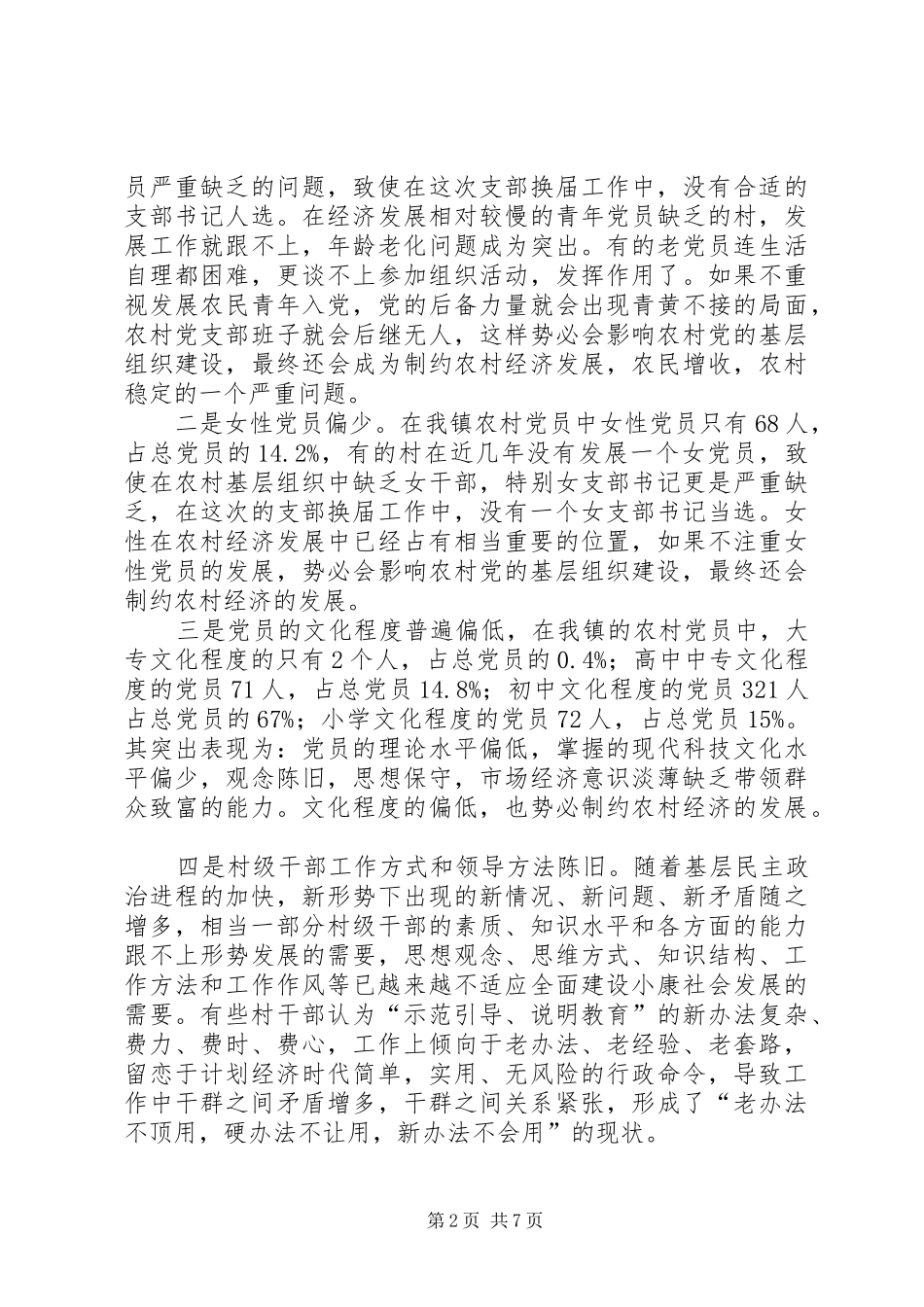 2024年农村基层组织建设和党员管理的调查和思考_第2页