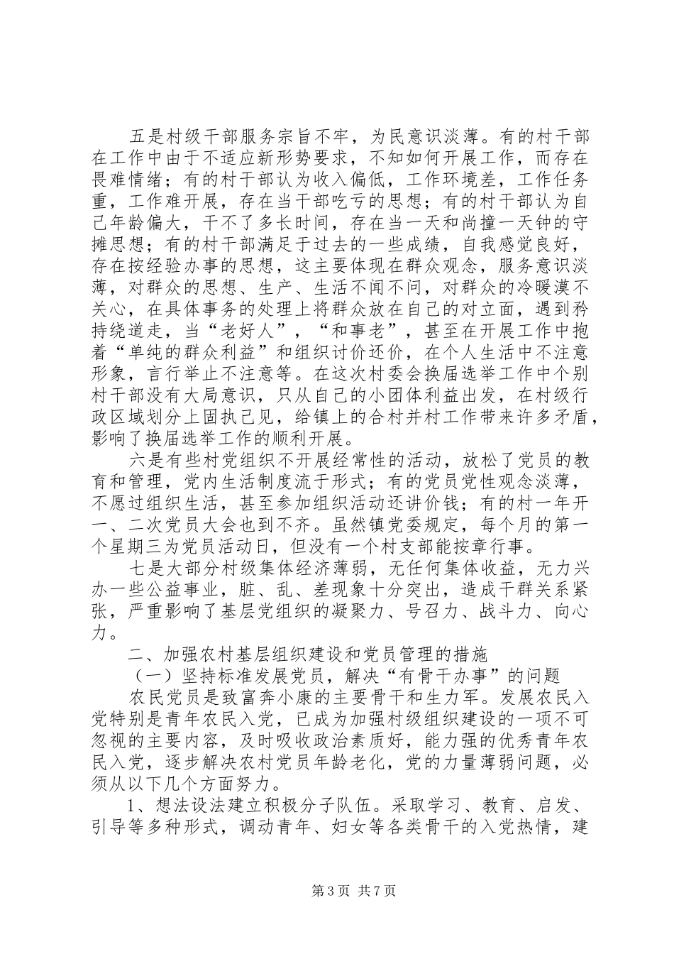 2024年农村基层组织建设和党员管理的调查和思考_第3页