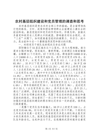 2024年农村基层组织建设和党员管理的调查和思考