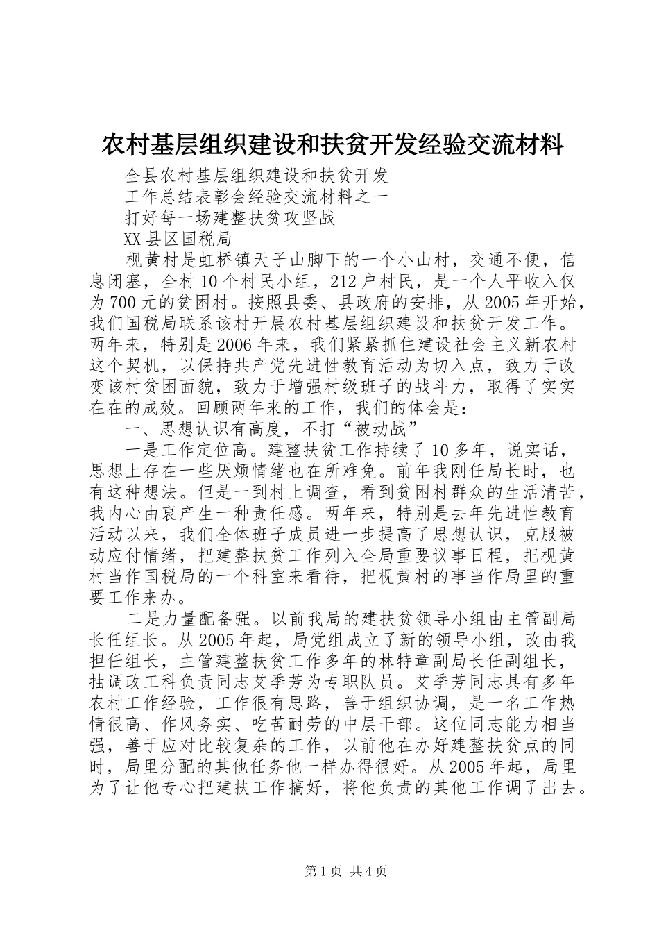 2024年农村基层组织建设和扶贫开发经验交流材料_第1页