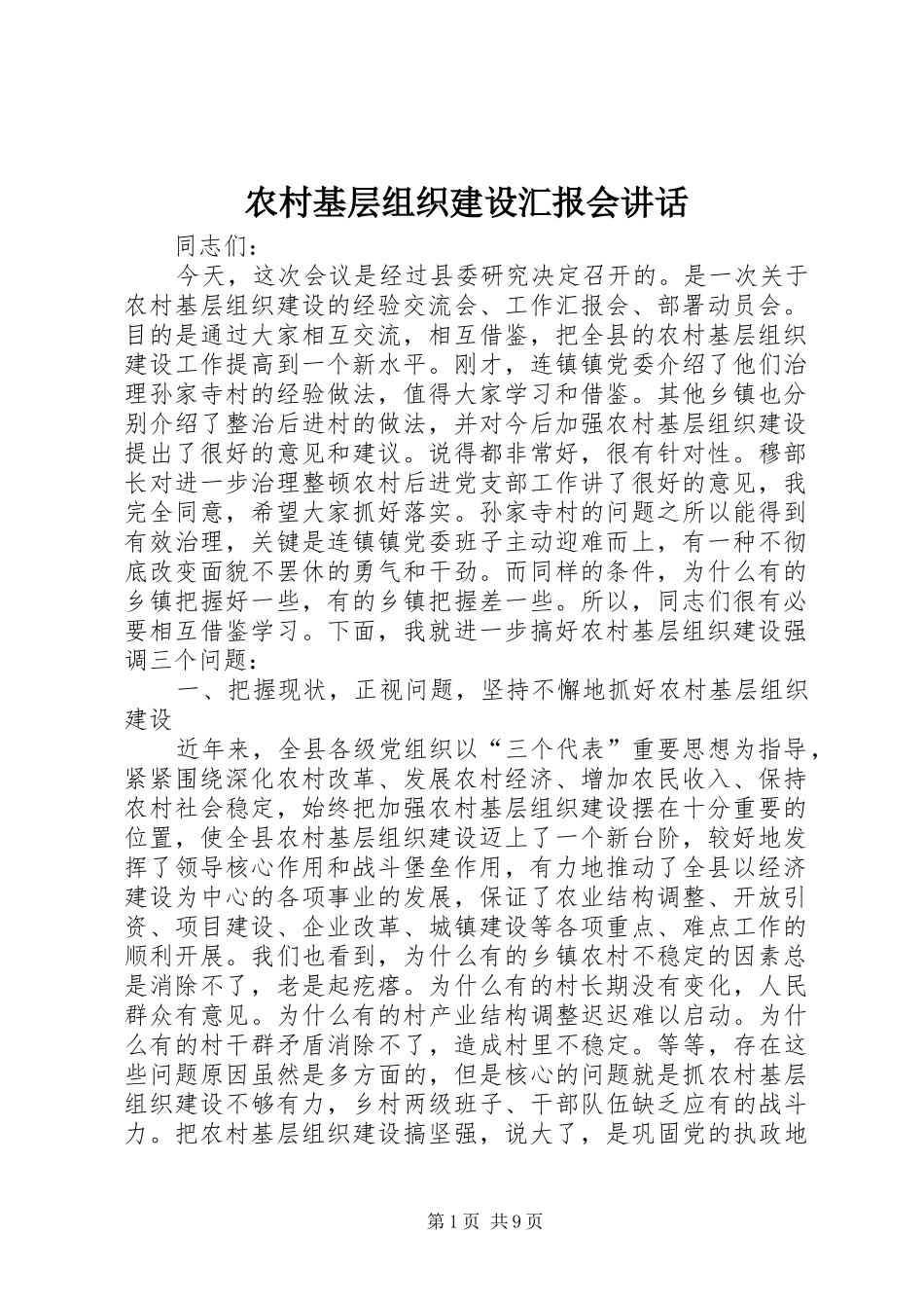 2024年农村基层组织建设汇报会致辞_第1页