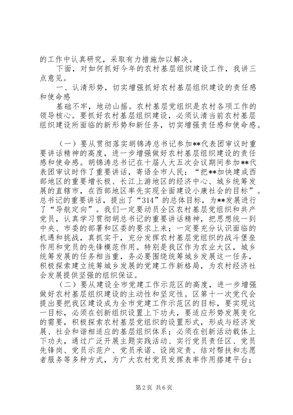 2024年农村基层组织建设会议致辞_第2页