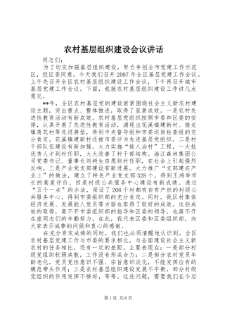 2024年农村基层组织建设会议致辞