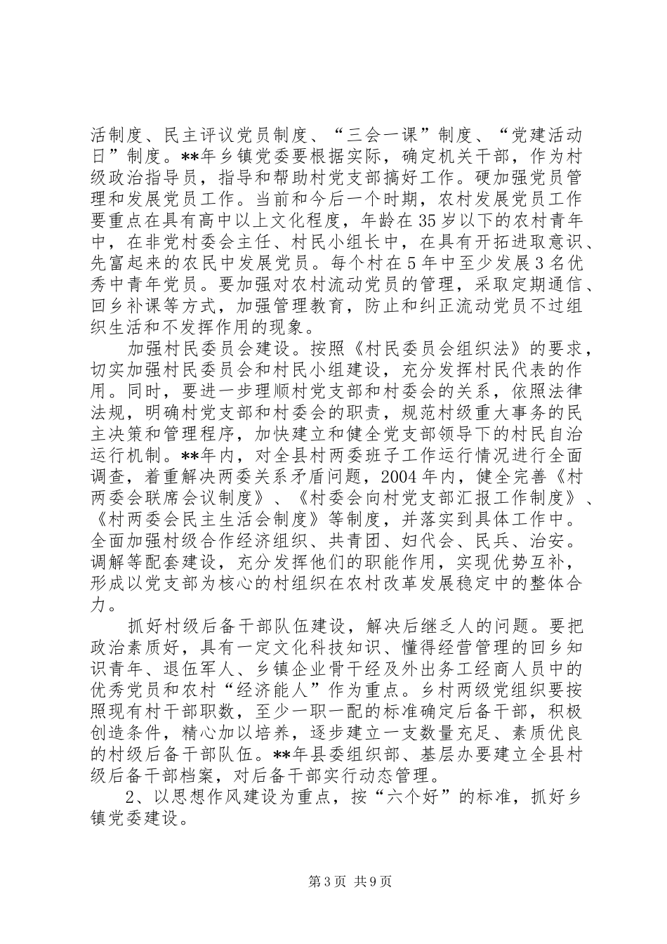 2024年农村基层组织建设计划_第3页
