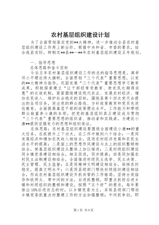 2024年农村基层组织建设计划