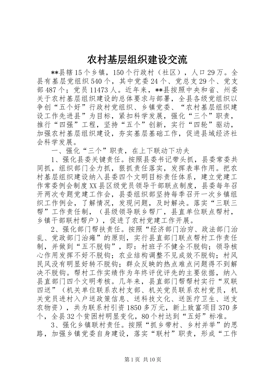 2024年农村基层组织建设交流_第1页