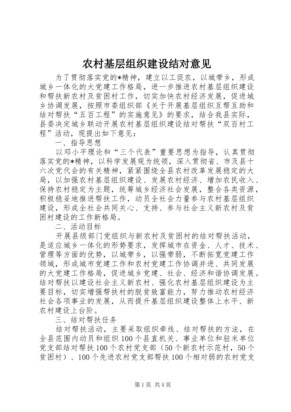 2024年农村基层组织建设结对意见_第1页