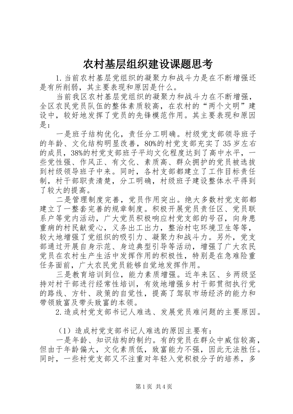 2024年农村基层组织建设课题思考_第1页