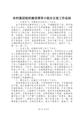 2024年农村基层组织建设领导小组办公室工作总结