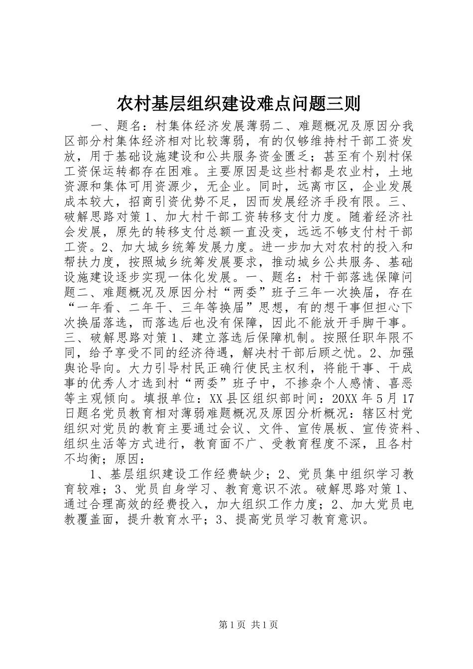 2024年农村基层组织建设难点问题三则_第1页