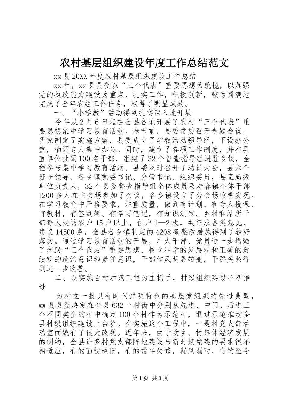 2024年农村基层组织建设年度工作总结范文_第1页