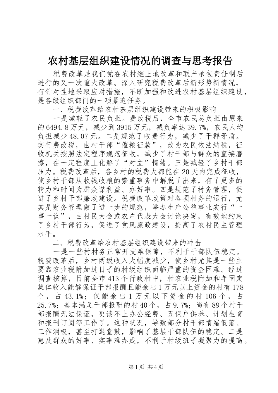 2024年农村基层组织建设情况的调查与思考报告_第1页