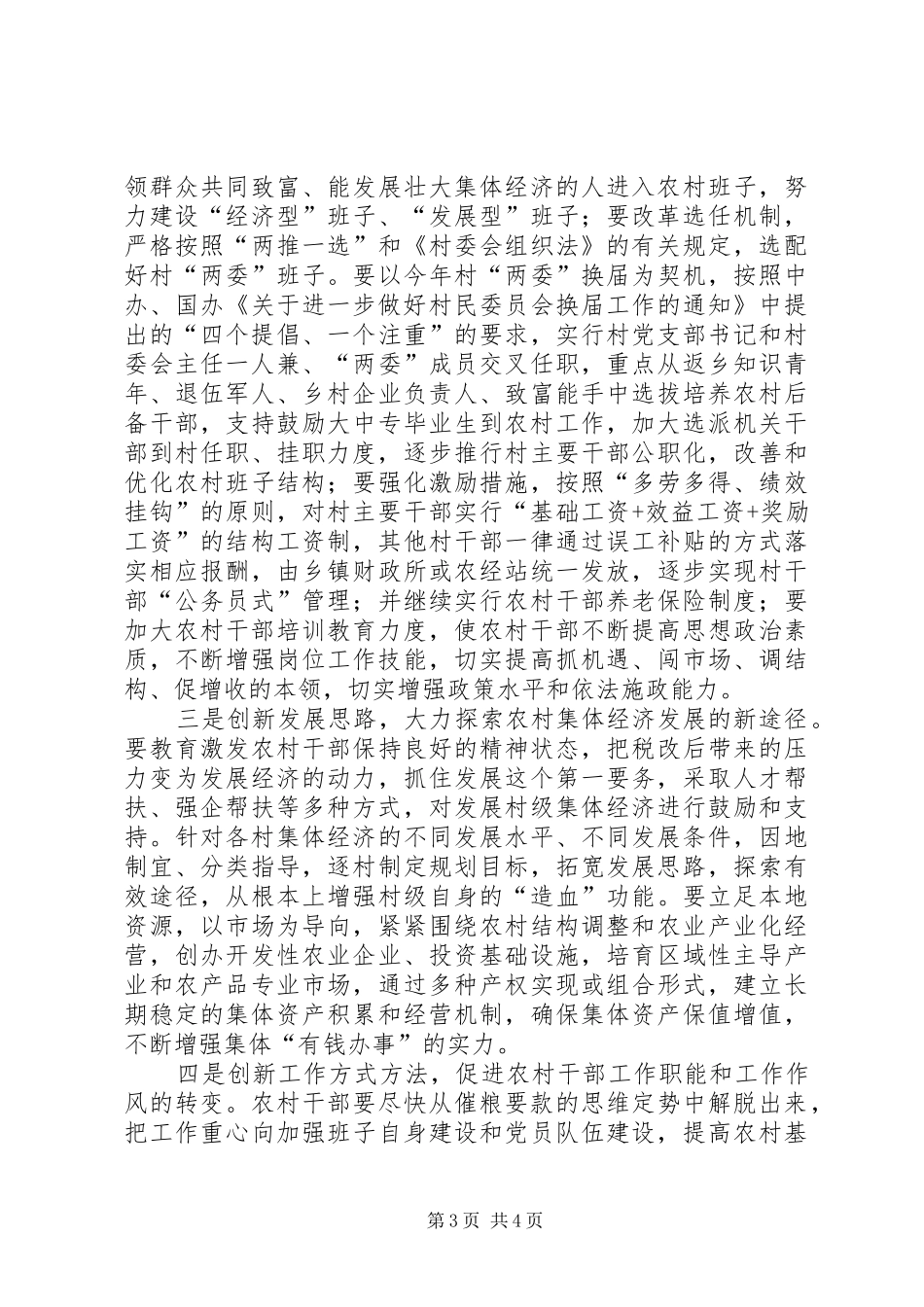 2024年农村基层组织建设情况的调查与思考报告_第3页